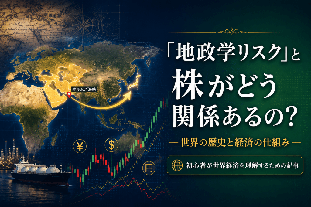 「地政学リスク」と株がどう関係あるの?世界の歴史と経済の仕組み