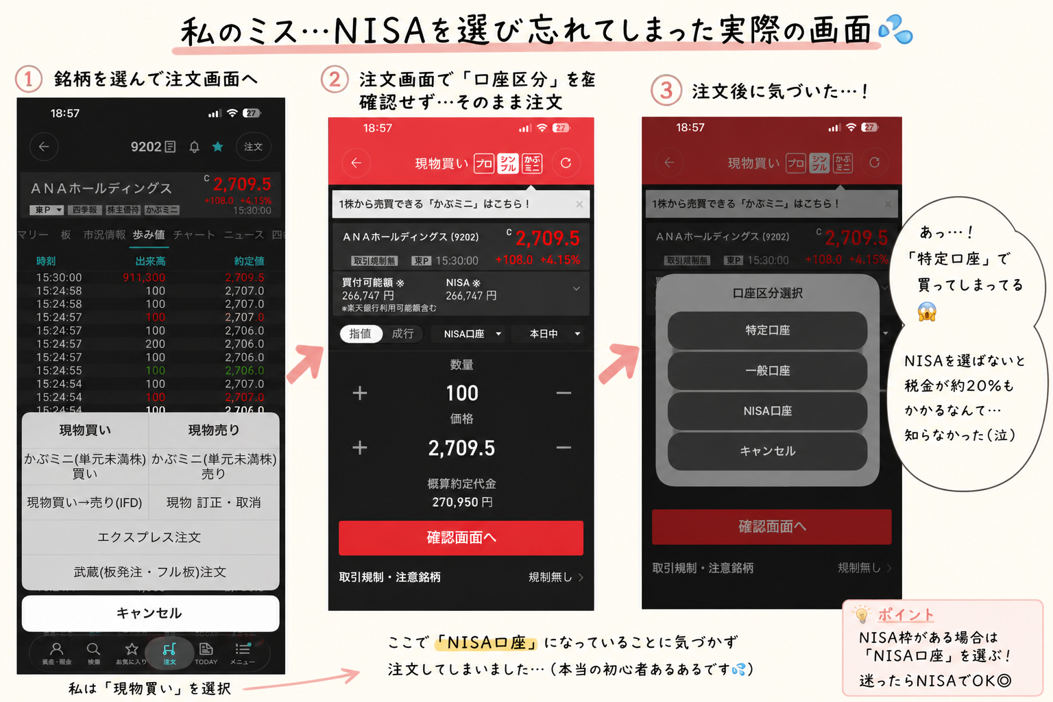 私のミス…NISAを選び忘れてしまった実際の画面