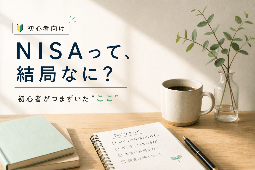 【初心者向け】NISAって結局なに?私の失敗からわかった「ここだけは絶対に知っておくべきこと」